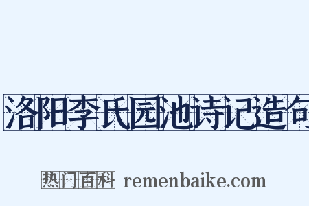 洛阳李氏园池诗记造句是什么意思的图片